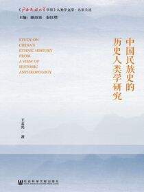中国民族史的历史人类学研究