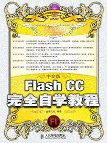 中文版Flash CC完全自学教程