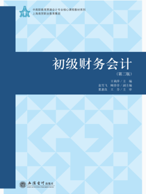初级财务会计（第二版）