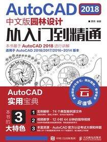 AutoCAD 2018中文版园林设计从入门到精通