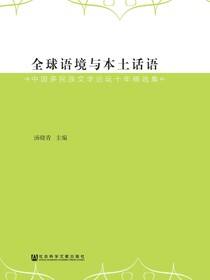 全球语境与本土话语：中国多民族文学论坛十年精选集