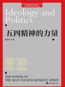 五四精神的力量
