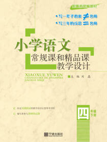 小学语文常规课和精品课教学设计.四年级.下册
