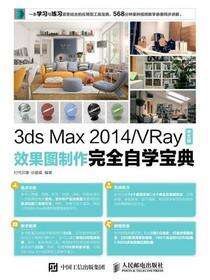 3ds Max 2014/VRay中文版效果图制作完全自学宝典