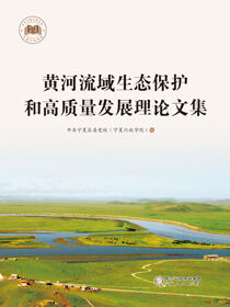 黄河流域生态保护和高质量发展理论文集