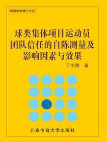球类集体项目运动员团队信任的自陈测量及影响因素与效果
