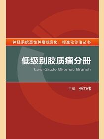 神经系统恶性肿瘤规范化、标准化诊治丛书——低级别胶质瘤分册