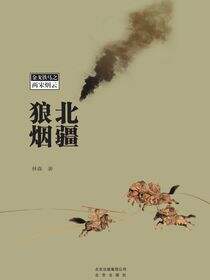 北疆狼烟