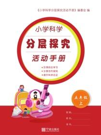 小学科学分层探究活动手册.五年级.上