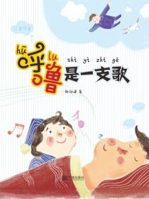 呼噜是一支歌