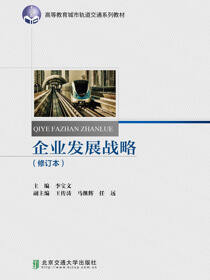 企业发展战略