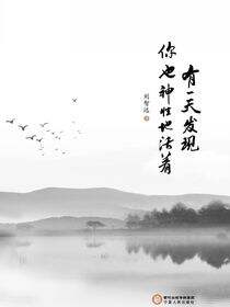 有一天发现 你也神性地活着