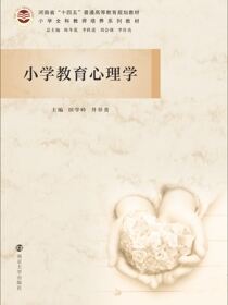 小学教育心理学
