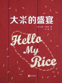 大米的盛宴