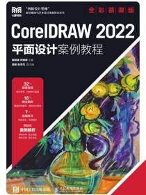 CorelDRAW 2022平面设计案例教程（全彩慕课版）