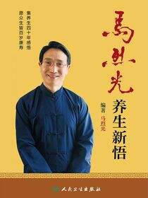 马烈光养生新悟