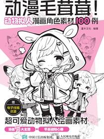 动漫毛茸茸！动物拟人漫画角色素材100例