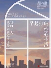 早起打破空心生活：我的一天从凌晨四点半开始