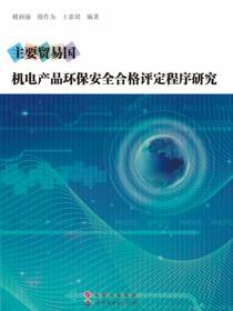 主要贸易国机电产品环保安全合格评定程序