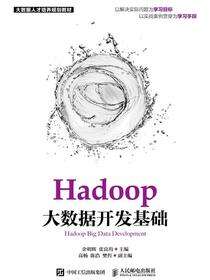 Hadoop大数据开发基础