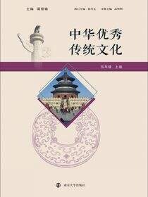 中华优秀传统文化 五年级上册