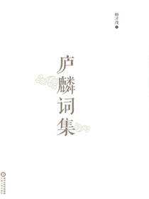 庐麟词集