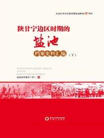 陕甘宁边区时期的盐池：档案史料汇编：下册