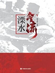 溧水奔流