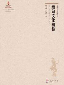 缅甸文化概论