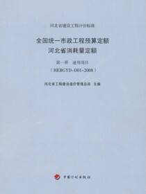 全国统一市政工程预算定额河北省消耗量定额 第一册　通用项目（HEBGYD-D01-2008）