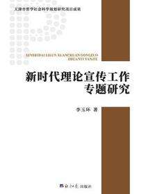 新时代理论宣传工作专题研究