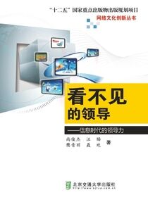 看不见的领导——信息时代的领导力