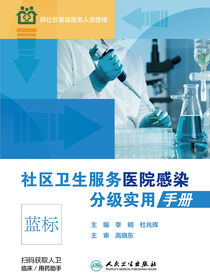 社区卫生服务医院感染分级实用手册