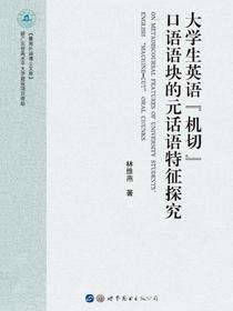 大学生英语“机切”口语语块的元话语特征探究