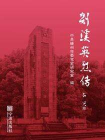 剡溪英烈传