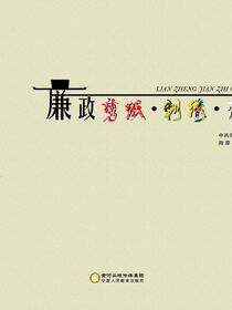 廉政剪纸、刺绣、漫画集