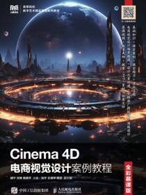 Cinema 4D电商视觉设计案例教程（全彩慕课版）