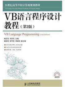 VB语言程序设计教程（第2版）