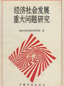 经济社会发展重大问题研究
