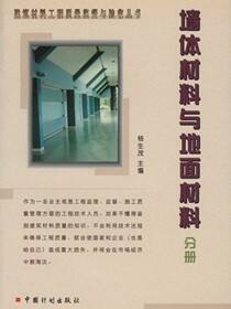 建筑材料工程质量监督与验收丛书　墙体材料与地面材料分册