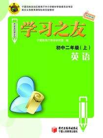 《学习之友》初中二年级英语·外研版（上）
