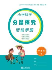 小学科学分层探究活动手册.四年级.下