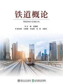 铁道概论