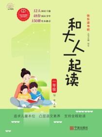 快乐读书吧.和大人一起读