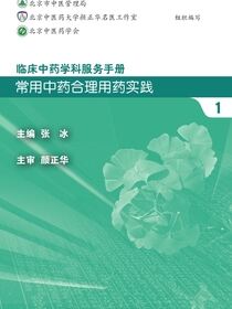 临床中药学科服务手册：常用中药合理用药实践1