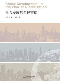 社会发展的全球审视