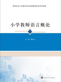 小学教师语言概论