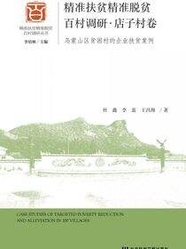 精准扶贫精准脱贫百村调研·店子村卷：乌蒙山区贫困村的企业扶贫案例
