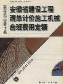 安徽省建设工程清单计价施工机械台班费用定额