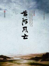 黄河风云